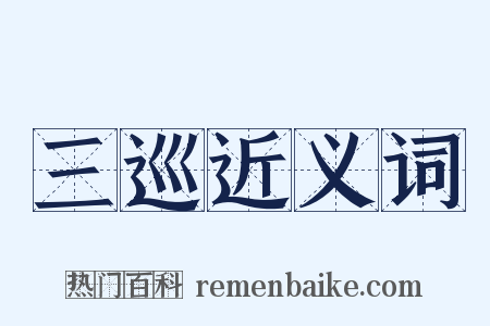 三巡近义词是什么意思的图片